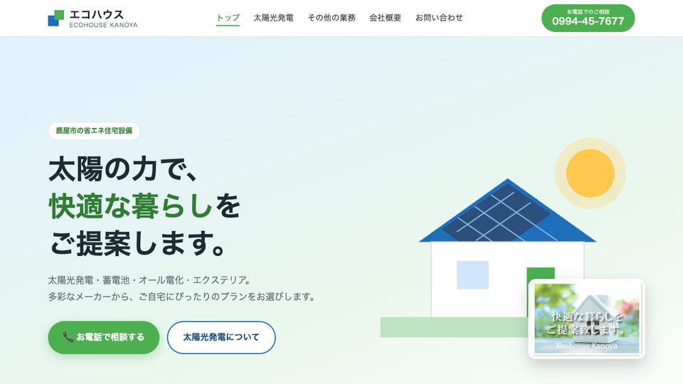 太陽光発電・蓄電池の会社 — やわらかいデザインのサンプルサイト