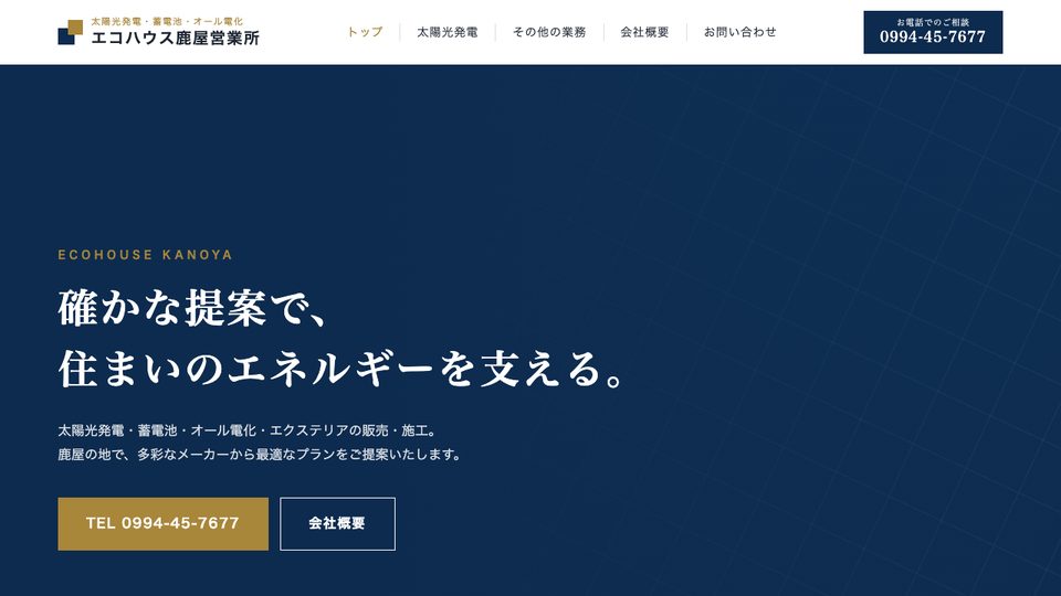 太陽光発電・蓄電池の会社 — かっちりデザインのサンプルサイト